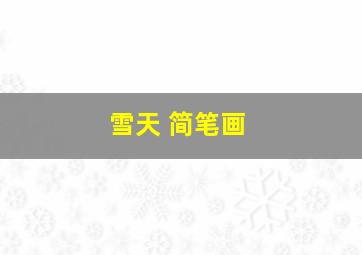 雪天 简笔画